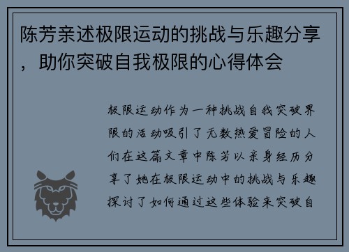 陈芳亲述极限运动的挑战与乐趣分享，助你突破自我极限的心得体会