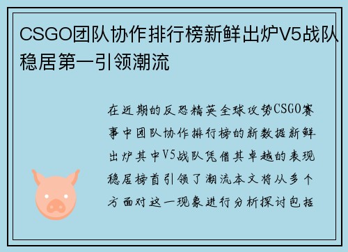 CSGO团队协作排行榜新鲜出炉V5战队稳居第一引领潮流