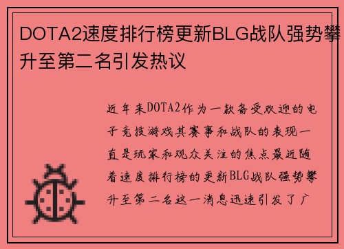 DOTA2速度排行榜更新BLG战队强势攀升至第二名引发热议