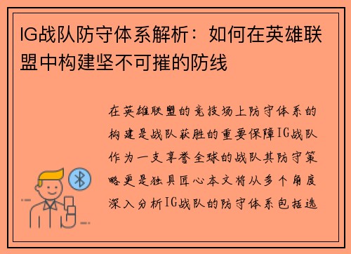 IG战队防守体系解析：如何在英雄联盟中构建坚不可摧的防线