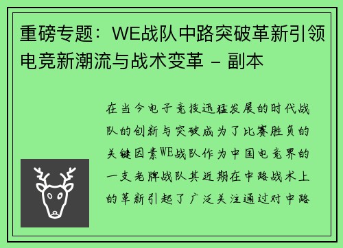 重磅专题：WE战队中路突破革新引领电竞新潮流与战术变革 - 副本