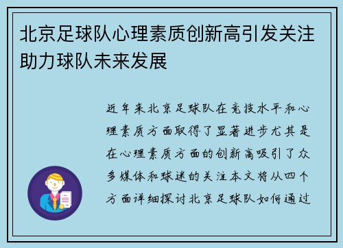 北京足球队心理素质创新高引发关注助力球队未来发展