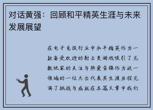 对话黄强：回顾和平精英生涯与未来发展展望