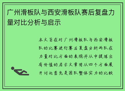 广州滑板队与西安滑板队赛后复盘力量对比分析与启示