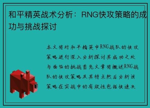 和平精英战术分析：RNG快攻策略的成功与挑战探讨