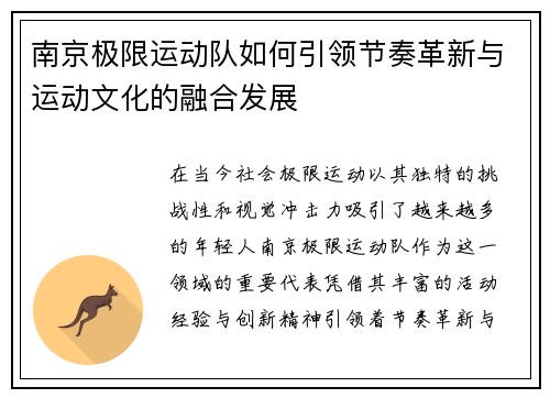 南京极限运动队如何引领节奏革新与运动文化的融合发展