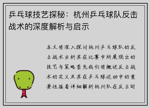 乒乓球技艺探秘：杭州乒乓球队反击战术的深度解析与启示
