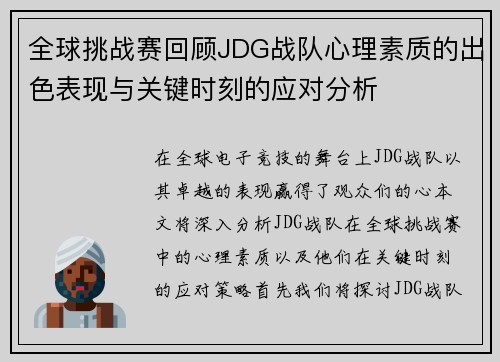 全球挑战赛回顾JDG战队心理素质的出色表现与关键时刻的应对分析