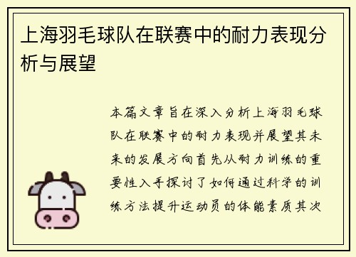 上海羽毛球队在联赛中的耐力表现分析与展望