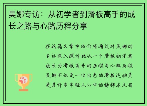 吴娜专访：从初学者到滑板高手的成长之路与心路历程分享