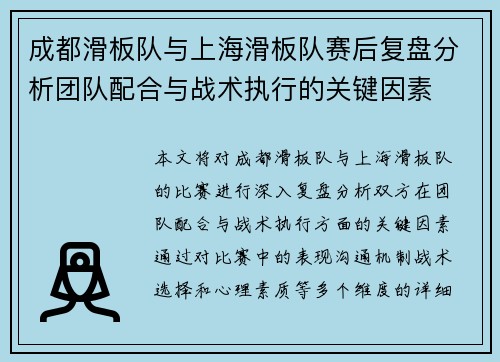 成都滑板队与上海滑板队赛后复盘分析团队配合与战术执行的关键因素