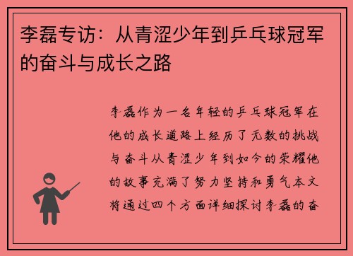 李磊专访：从青涩少年到乒乓球冠军的奋斗与成长之路