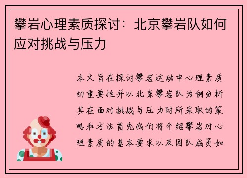 攀岩心理素质探讨：北京攀岩队如何应对挑战与压力